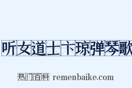 听女道士卞琼弹琴歌是什么意思的图片